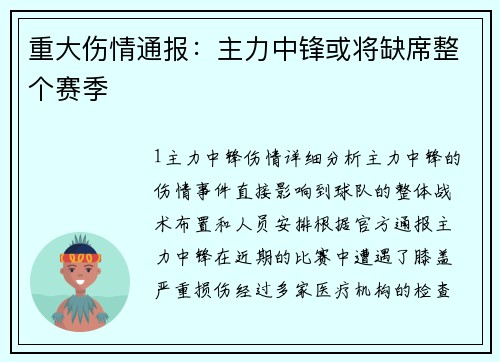 重大伤情通报：主力中锋或将缺席整个赛季