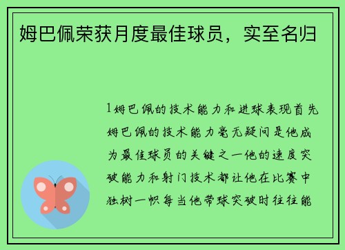 姆巴佩荣获月度最佳球员，实至名归