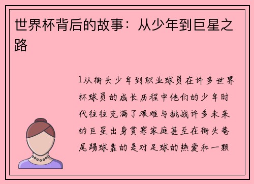世界杯背后的故事：从少年到巨星之路