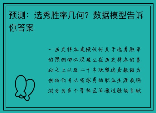 预测：选秀胜率几何？数据模型告诉你答案