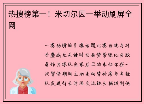 热搜榜第一！米切尔因一举动刷屏全网