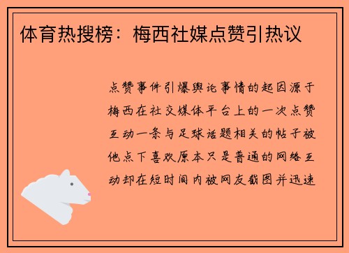 体育热搜榜：梅西社媒点赞引热议