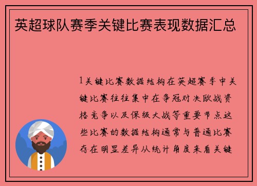 英超球队赛季关键比赛表现数据汇总