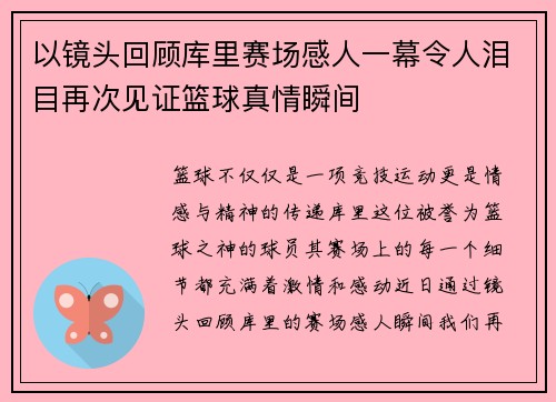 以镜头回顾库里赛场感人一幕令人泪目再次见证篮球真情瞬间