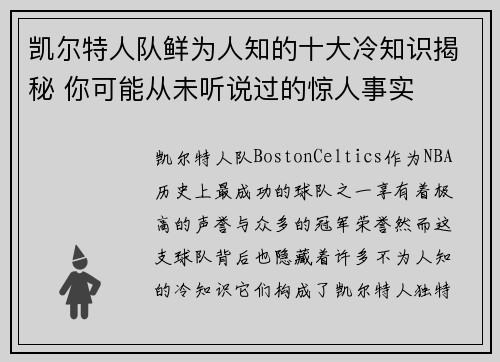 凯尔特人队鲜为人知的十大冷知识揭秘 你可能从未听说过的惊人事实
