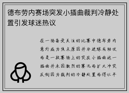 德布劳内赛场突发小插曲裁判冷静处置引发球迷热议