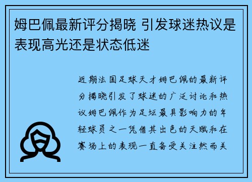姆巴佩最新评分揭晓 引发球迷热议是表现高光还是状态低迷
