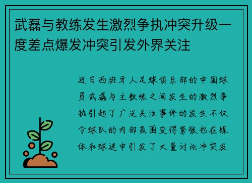 武磊与教练发生激烈争执冲突升级一度差点爆发冲突引发外界关注