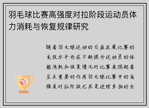 羽毛球比赛高强度对拉阶段运动员体力消耗与恢复规律研究