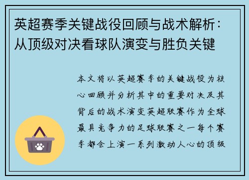 英超赛季关键战役回顾与战术解析：从顶级对决看球队演变与胜负关键