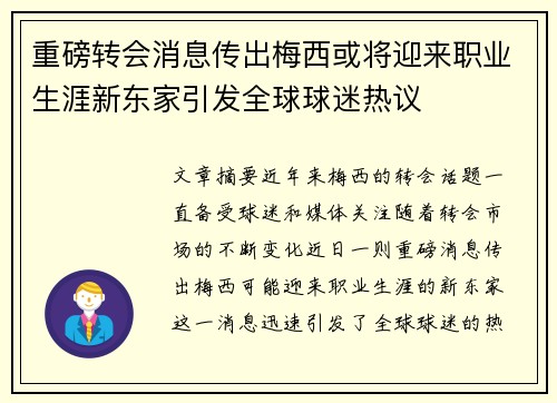 重磅转会消息传出梅西或将迎来职业生涯新东家引发全球球迷热议