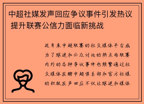 中超社媒发声回应争议事件引发热议 提升联赛公信力面临新挑战