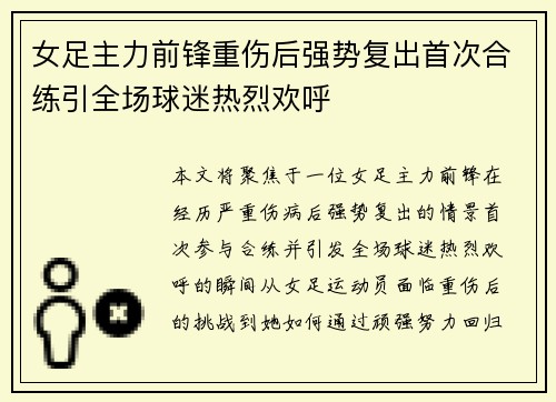女足主力前锋重伤后强势复出首次合练引全场球迷热烈欢呼