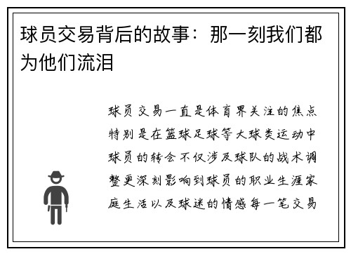 球员交易背后的故事：那一刻我们都为他们流泪