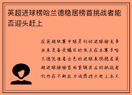英超进球榜哈兰德稳居榜首挑战者能否迎头赶上