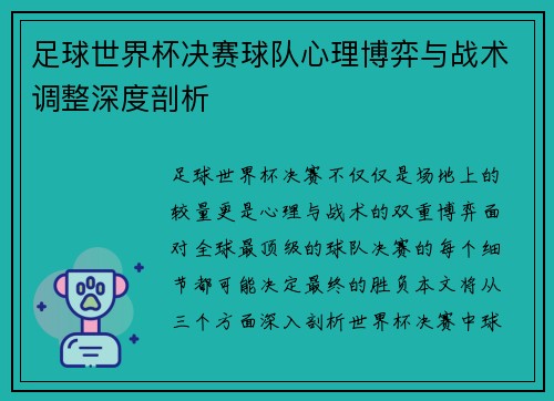 足球世界杯决赛球队心理博弈与战术调整深度剖析