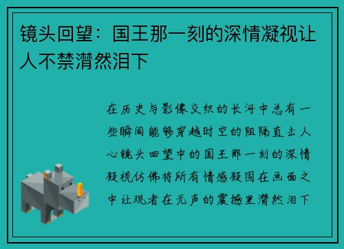 镜头回望：国王那一刻的深情凝视让人不禁潸然泪下