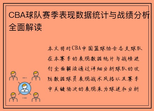 CBA球队赛季表现数据统计与战绩分析全面解读