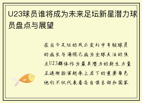 U23球员谁将成为未来足坛新星潜力球员盘点与展望