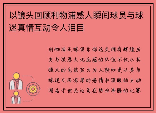 以镜头回顾利物浦感人瞬间球员与球迷真情互动令人泪目