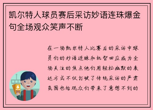 凯尔特人球员赛后采访妙语连珠爆金句全场观众笑声不断